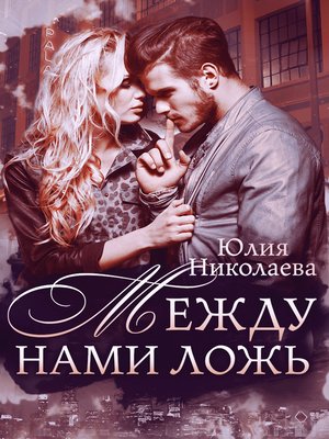 cover image of Между нами ложь